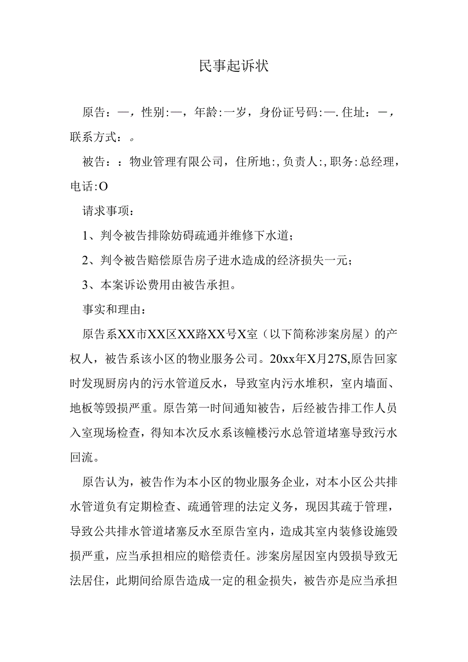 反水起诉物业起诉状.docx_第1页