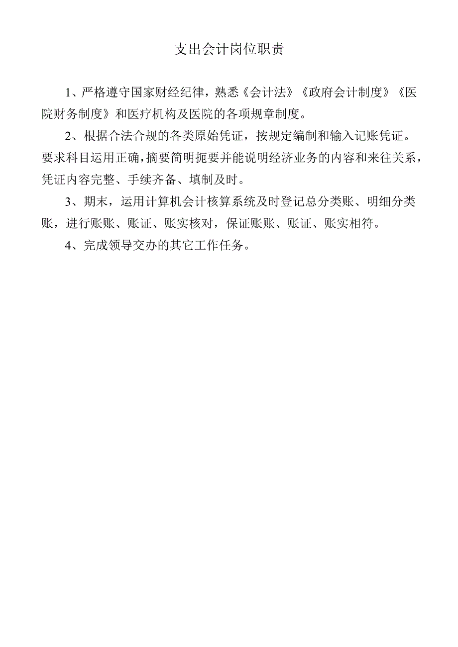 支出会计岗位职责.docx_第1页