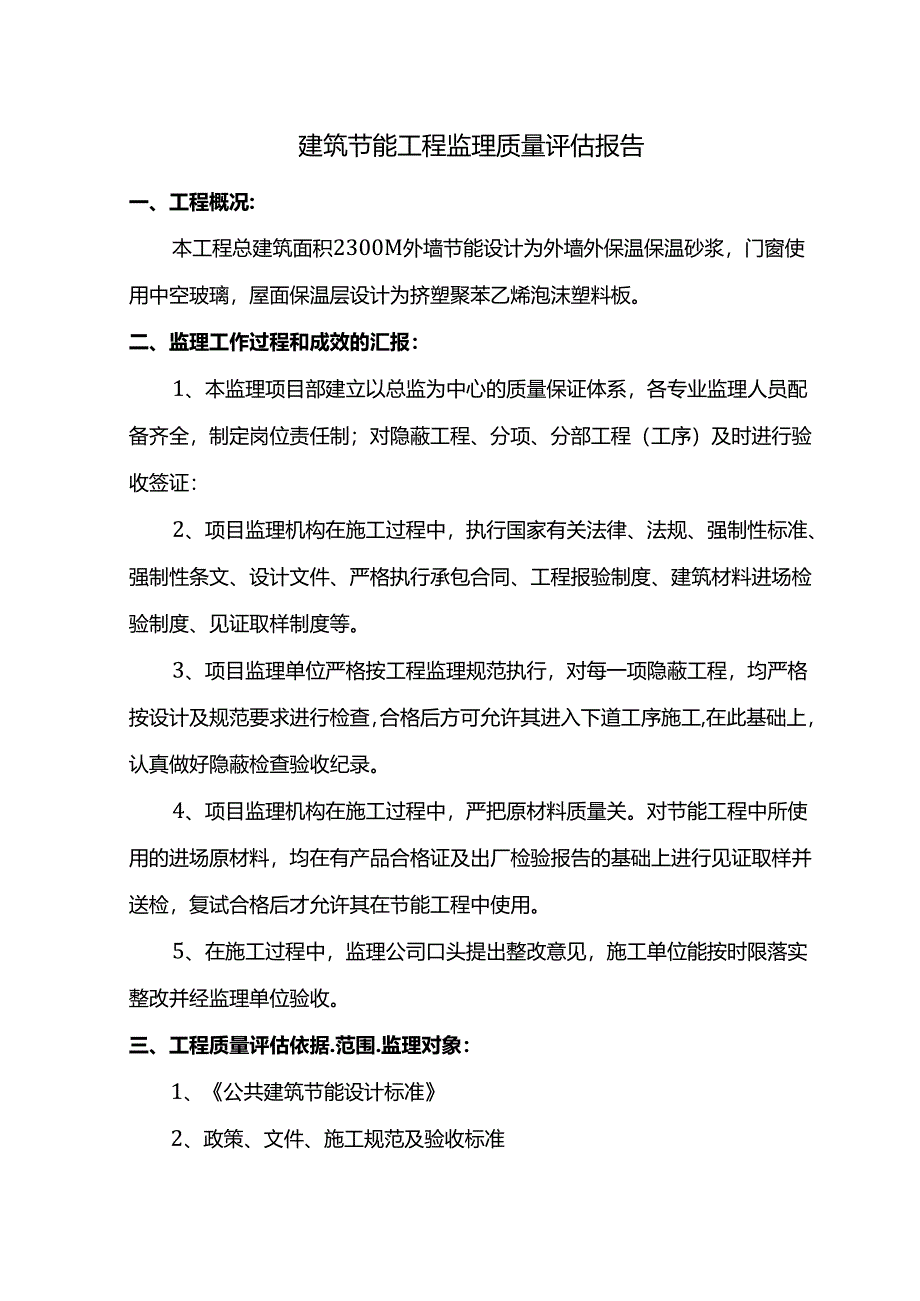 建筑节能工程监理质量评估报告.docx_第1页