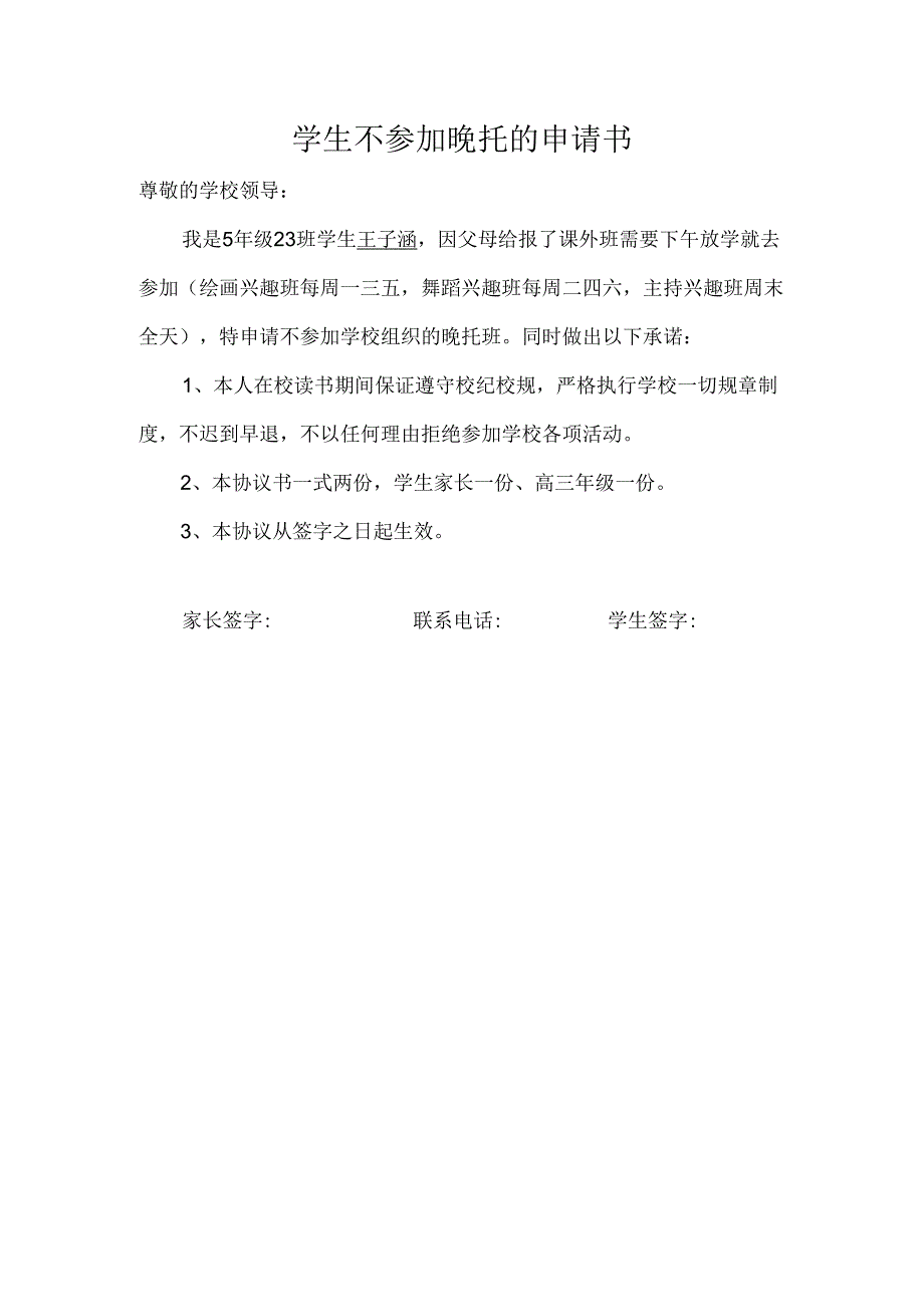 学生不参加晚托的申请书.docx_第1页