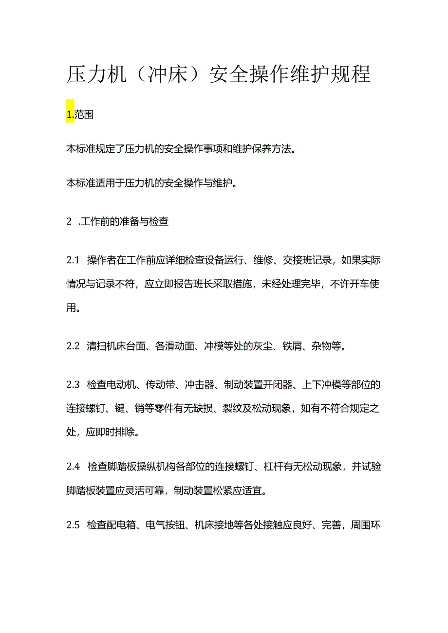 压力机（冲床）安全操作维护规程全套.docx_第1页