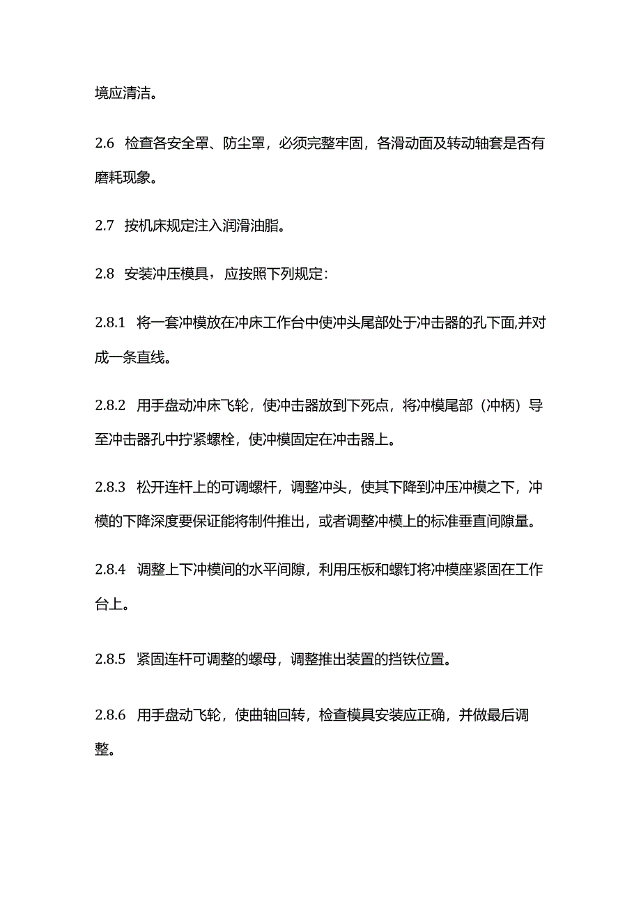 压力机（冲床）安全操作维护规程全套.docx_第2页