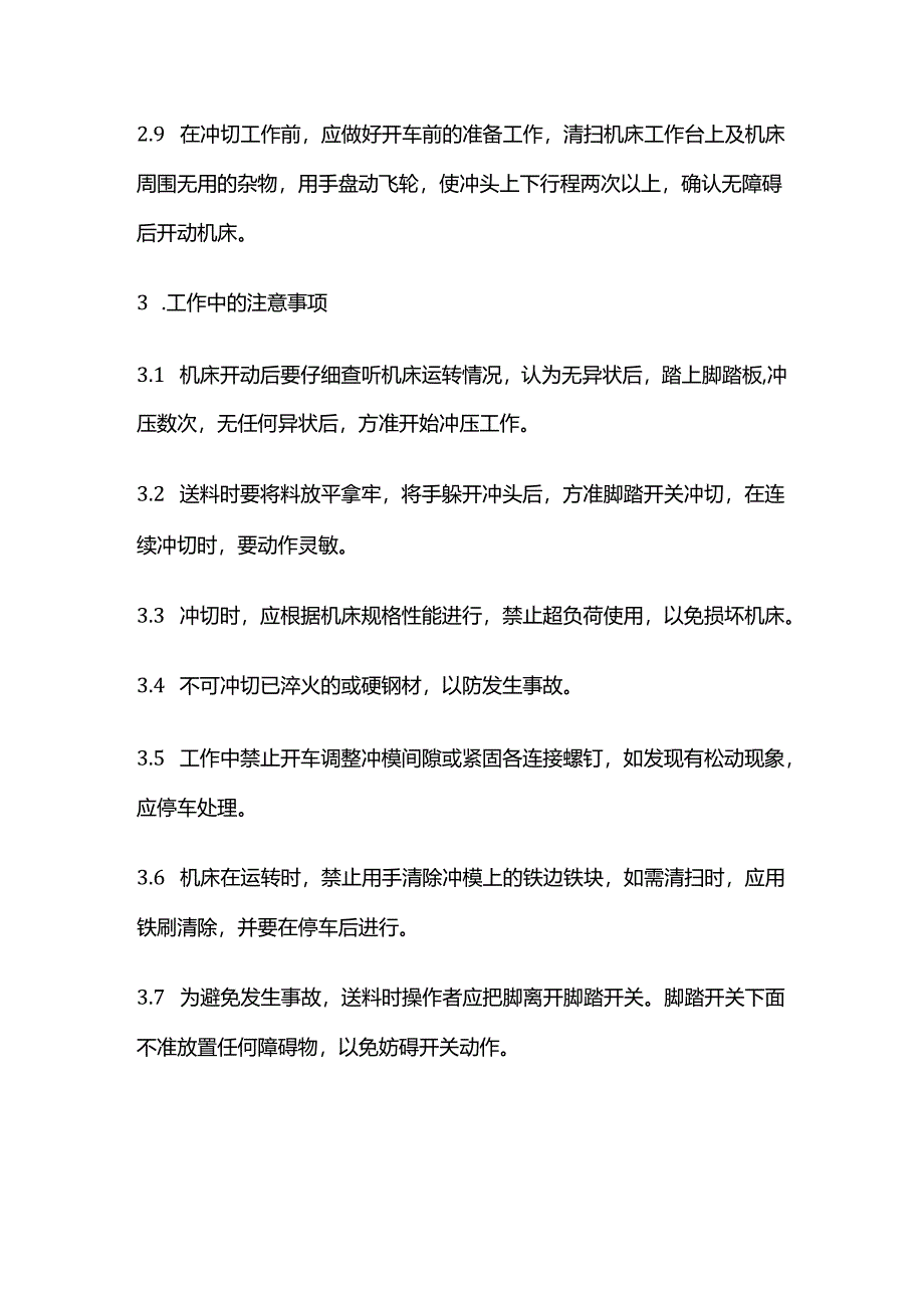 压力机（冲床）安全操作维护规程全套.docx_第3页