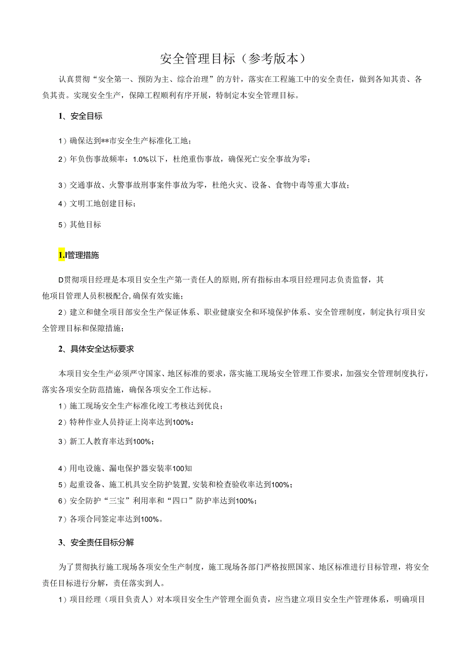 安全管理目标（参考版本）.docx_第1页