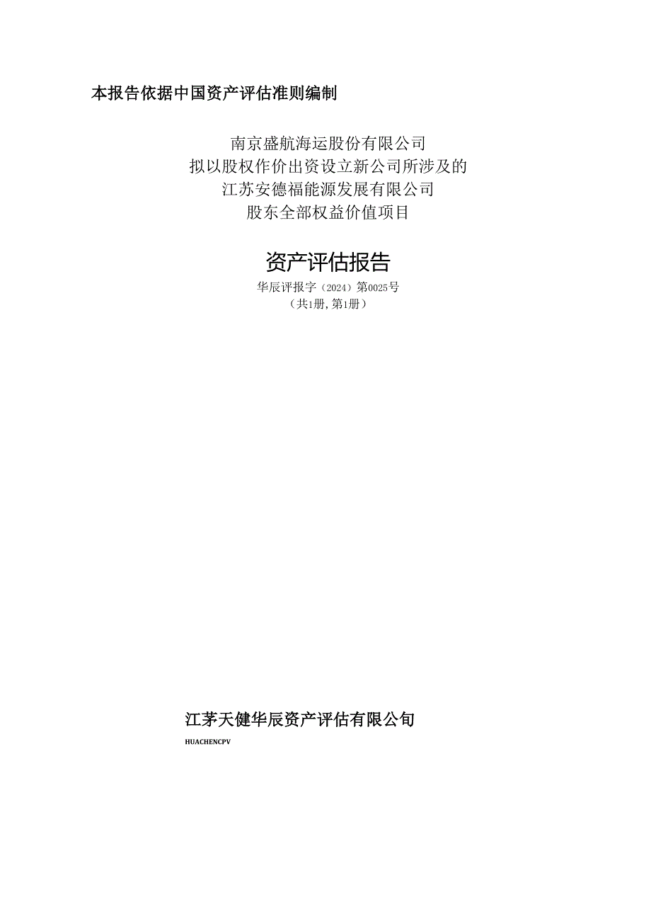 盛航股份：南京盛航海运股份有限公司拟以股权作价出资设立新公司所涉及的江苏安德福能源发展有限公司股东全部权益价值项目资产评估报告.docx_第1页