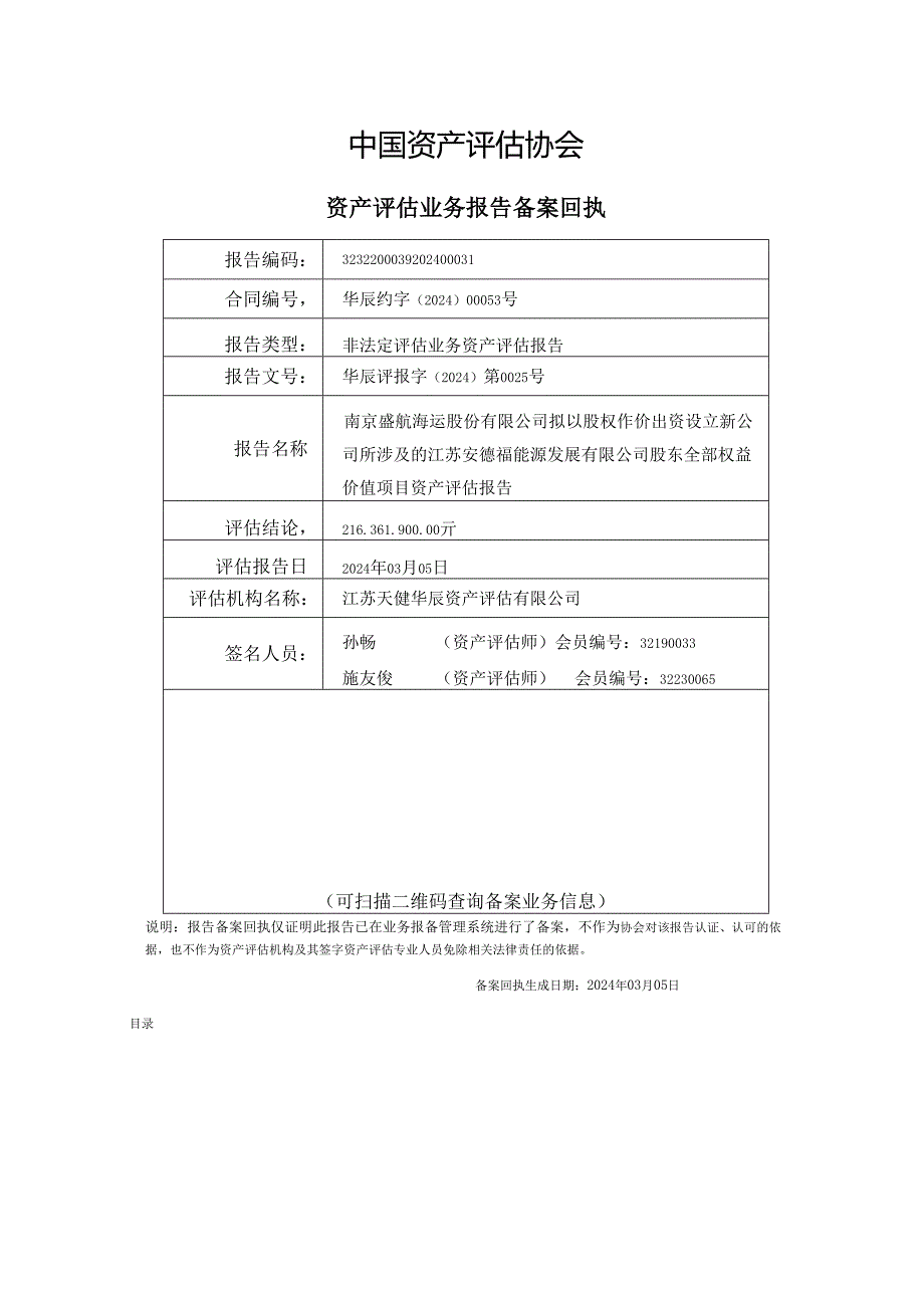 盛航股份：南京盛航海运股份有限公司拟以股权作价出资设立新公司所涉及的江苏安德福能源发展有限公司股东全部权益价值项目资产评估报告.docx_第3页