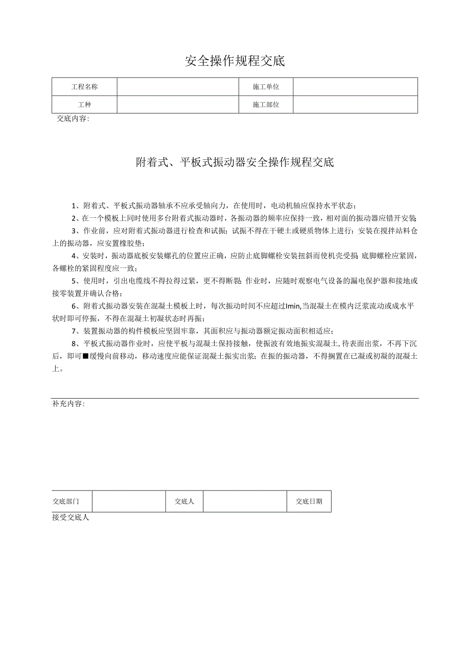 附着式、平板式振动器安全操作规程交底.docx_第1页