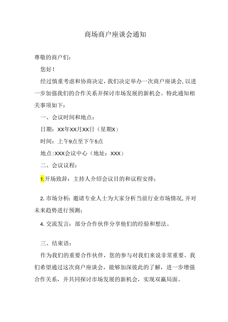 商场商户座谈会通知.docx_第1页