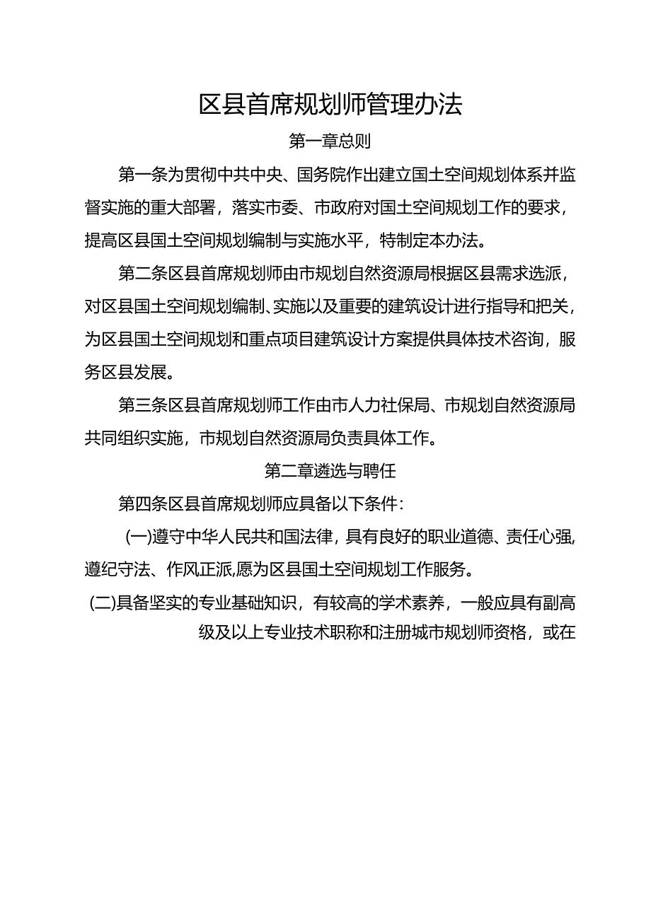 区县首席规划师管理办法.docx_第1页