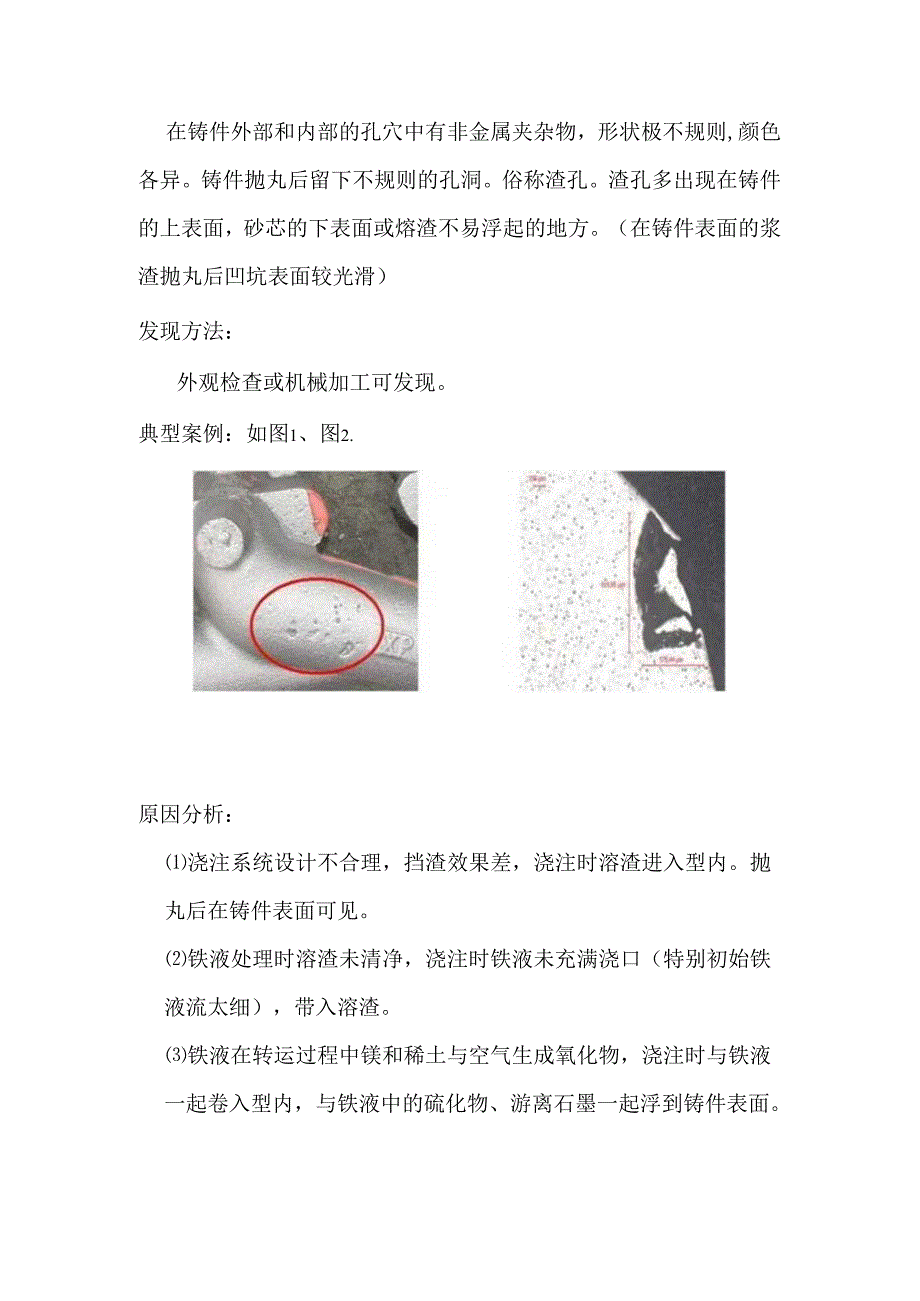 铸铁件渣眼的原因分析及防止方法.docx_第1页