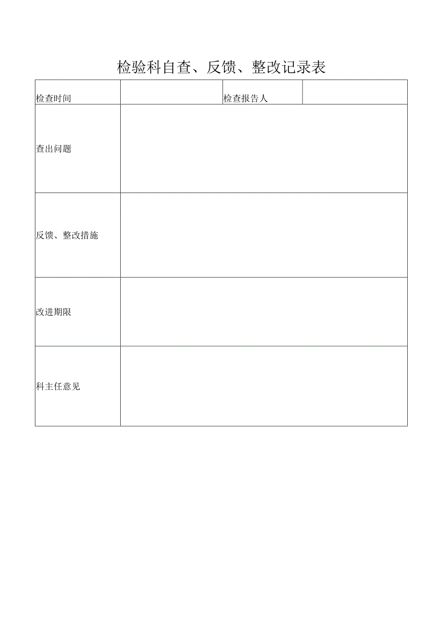 检验科自查、反馈、整改记录表.docx_第1页