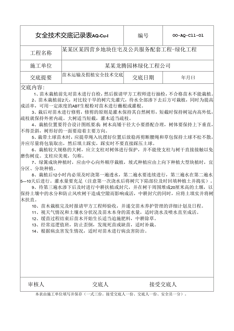 苗木栽植及养护管理安全技术交底样本.docx_第1页