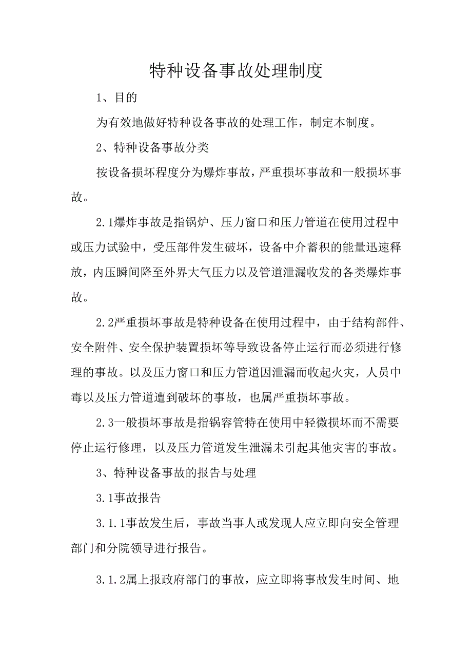 特种设备事故处理制度.docx_第1页