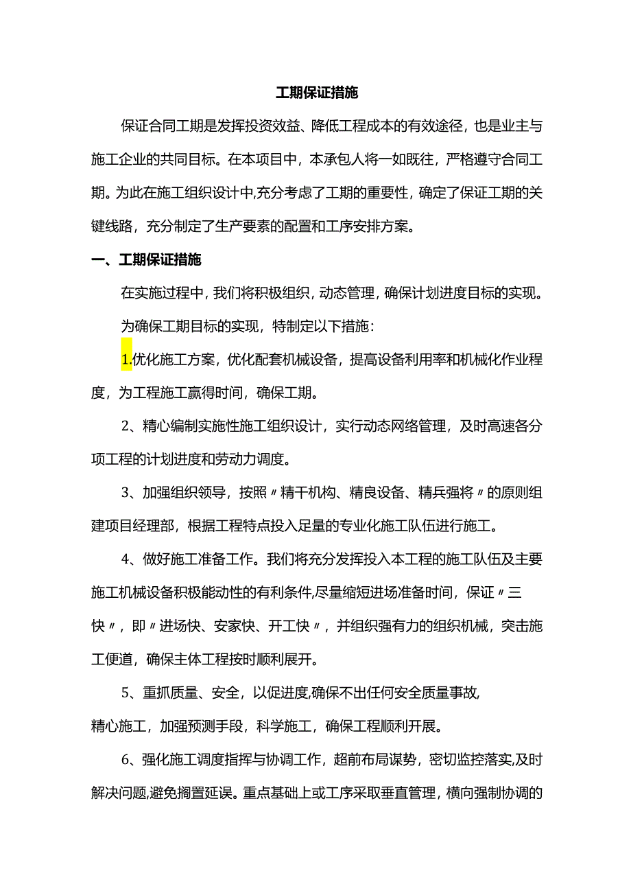 工期保证措施.docx_第1页