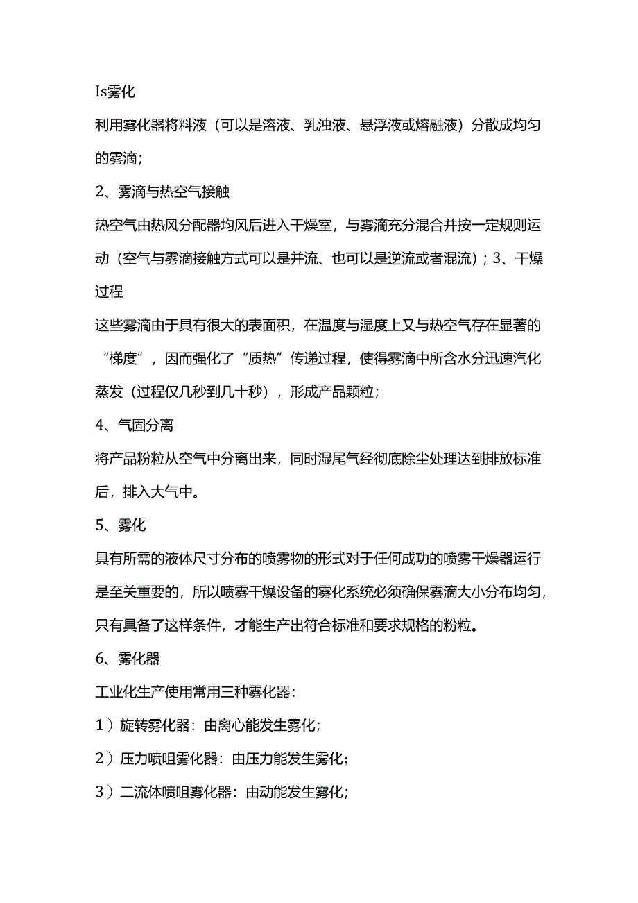 技能培训资料之喷雾干燥术语原理.docx_第1页