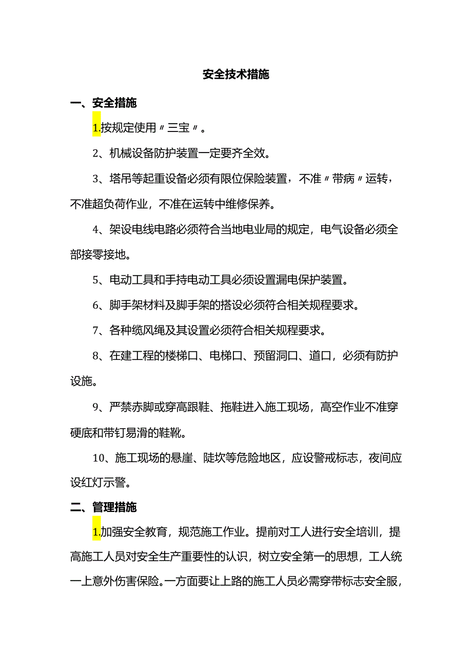 安全技术措施.docx_第1页