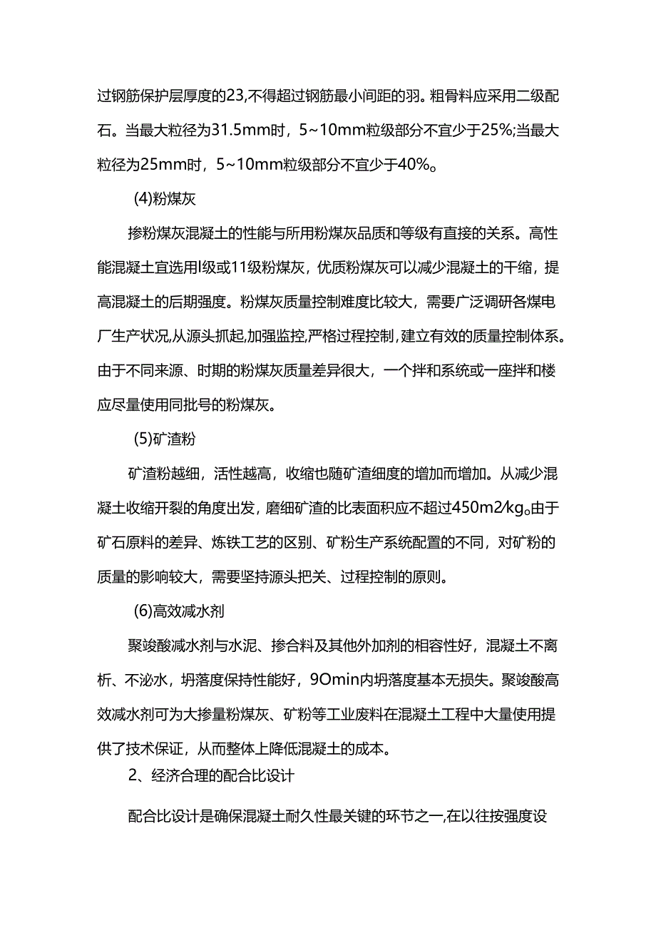 预拌高性能混凝土质量控制.docx_第2页