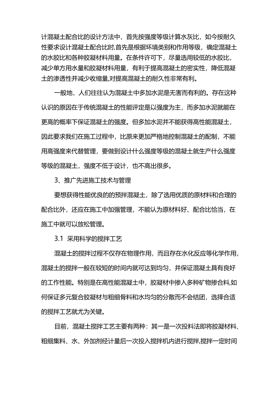 预拌高性能混凝土质量控制.docx_第3页