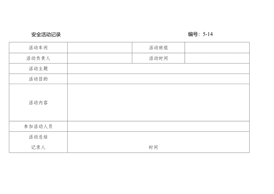 安全活动记录.docx_第1页