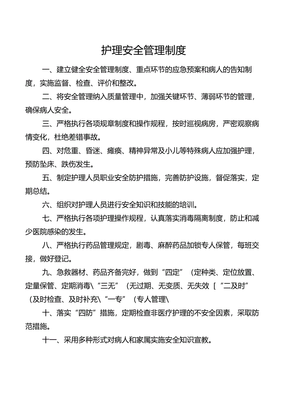 护理安全管理制度.docx_第1页