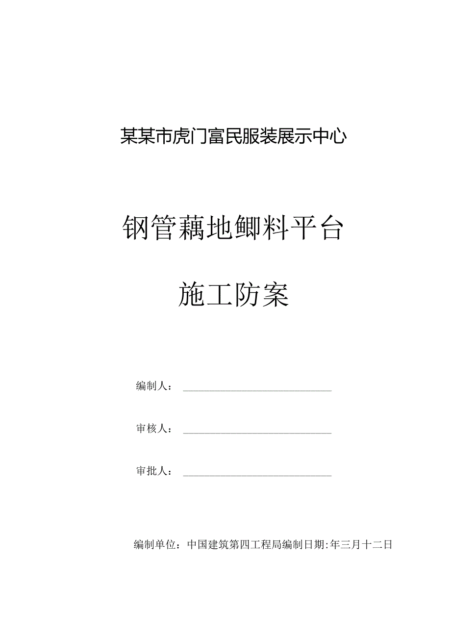 钢管落地卸料平台施工方案.docx_第1页