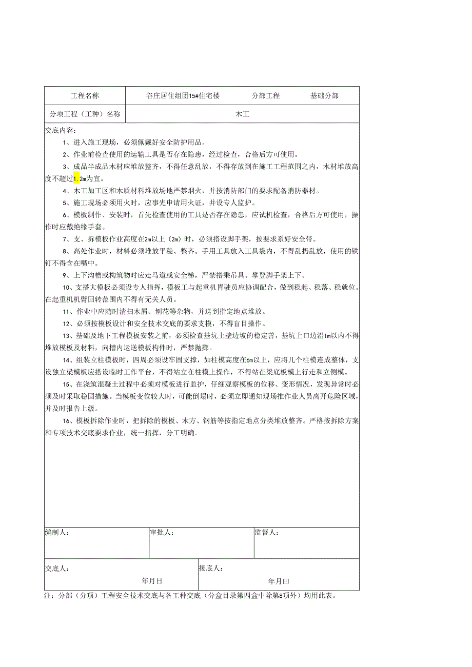 安全技术交底各工种样本.docx_第3页