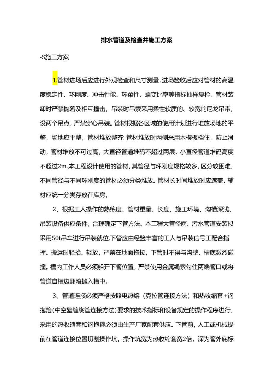 排水管道及检查井施工方案.docx_第1页