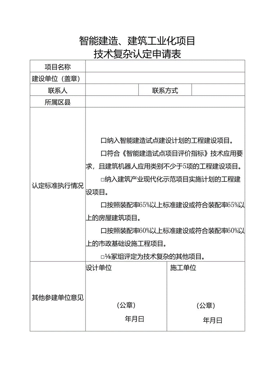 智能建造、建筑工业化项目技术复杂认定申请表.docx_第1页