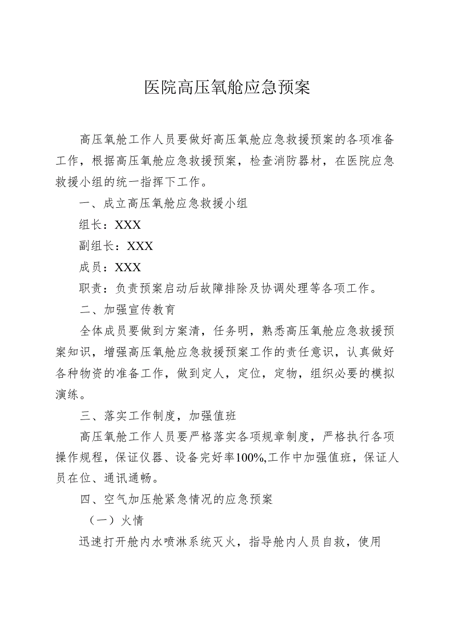 医院高压氧舱应急预案.docx_第1页