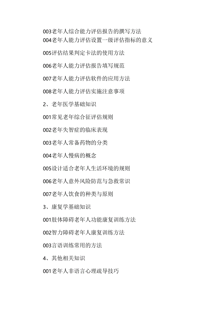 广东省职业技能等级证书认定考试 7.老年人能力评估理论知识评价要点.docx_第2页