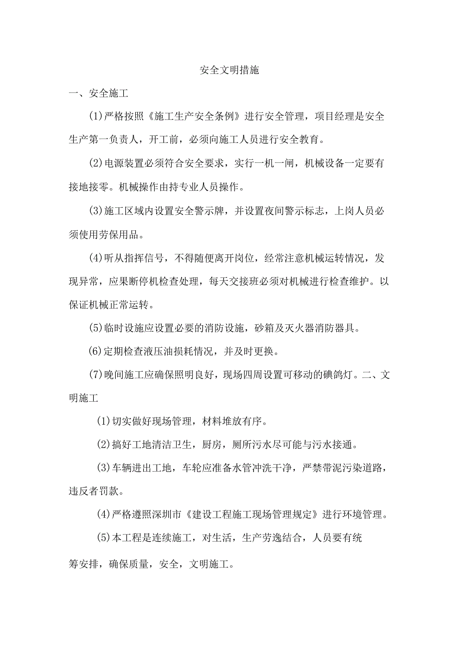 安全文明措施.docx_第1页