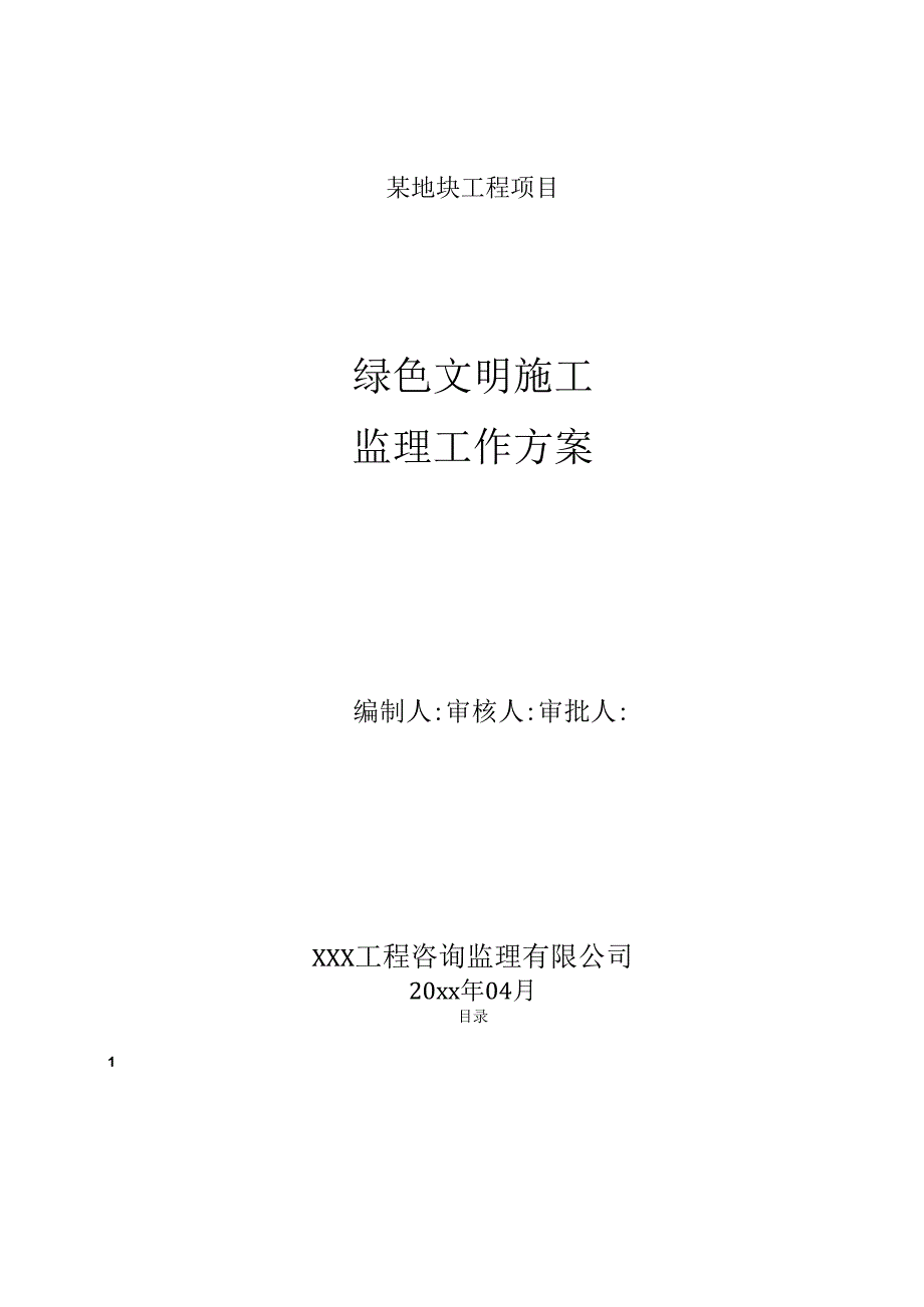 某大型住宅项目绿色建筑文明施工监理细则.docx_第1页