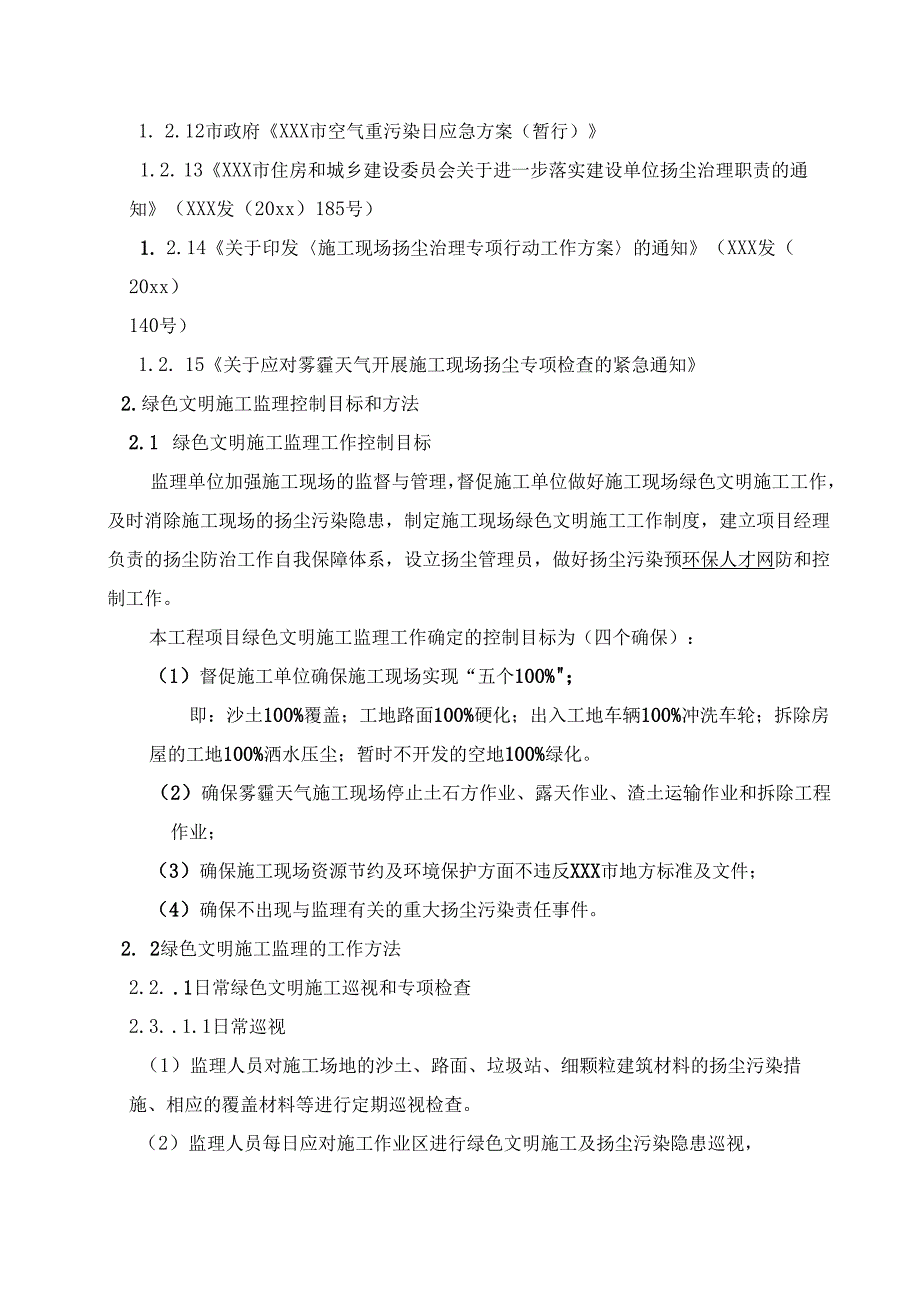 某大型住宅项目绿色建筑文明施工监理细则.docx_第3页