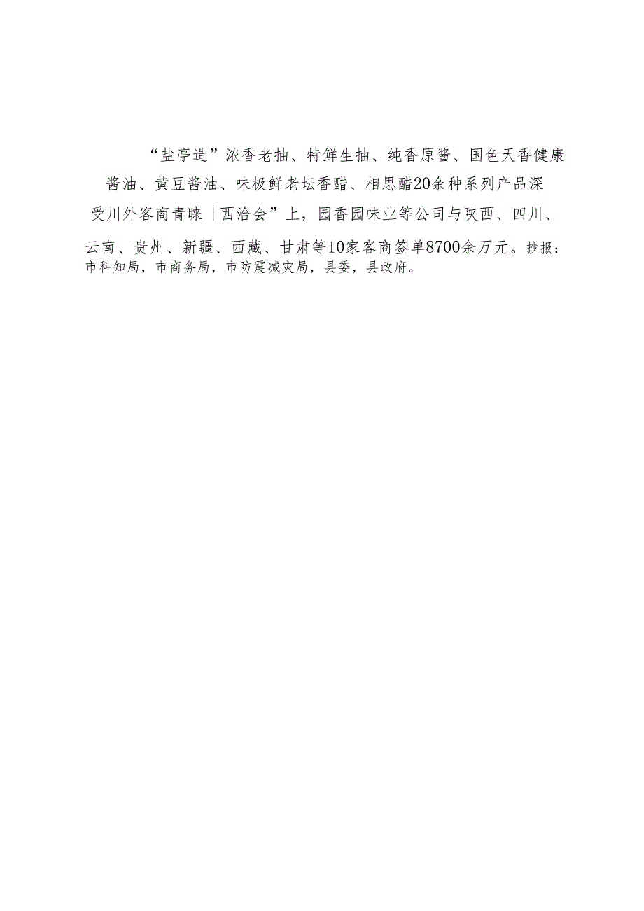 （第22期）“盐亭造”走出川外 企业签约成果丰硕（6.22）.docx_第2页