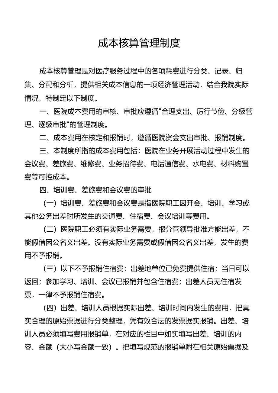 成本核算管理制度.docx_第1页