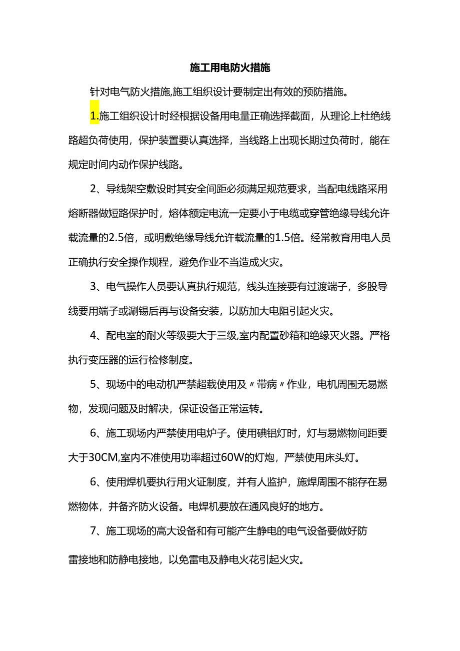 施工用电防火措施.docx_第1页