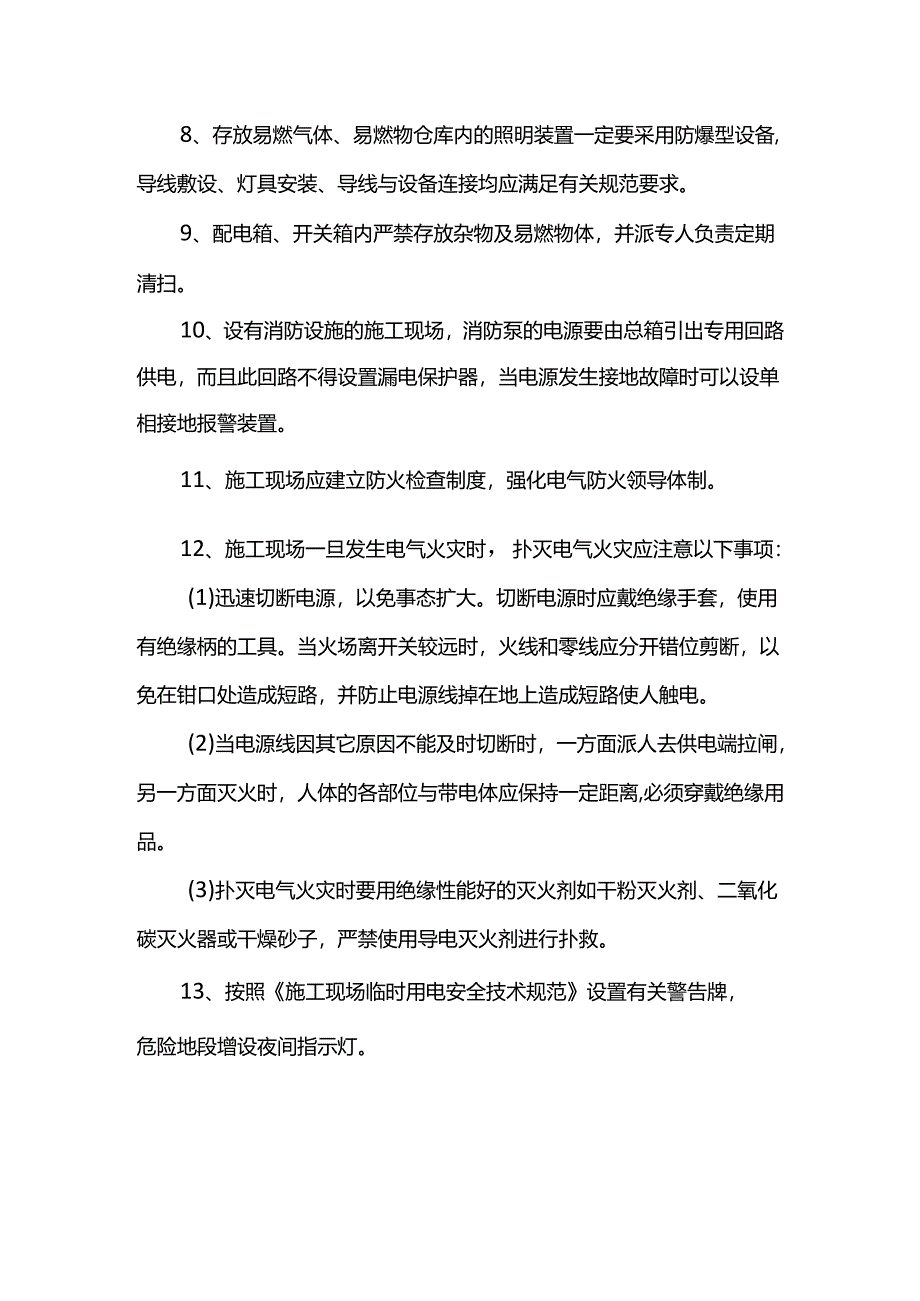 施工用电防火措施.docx_第2页