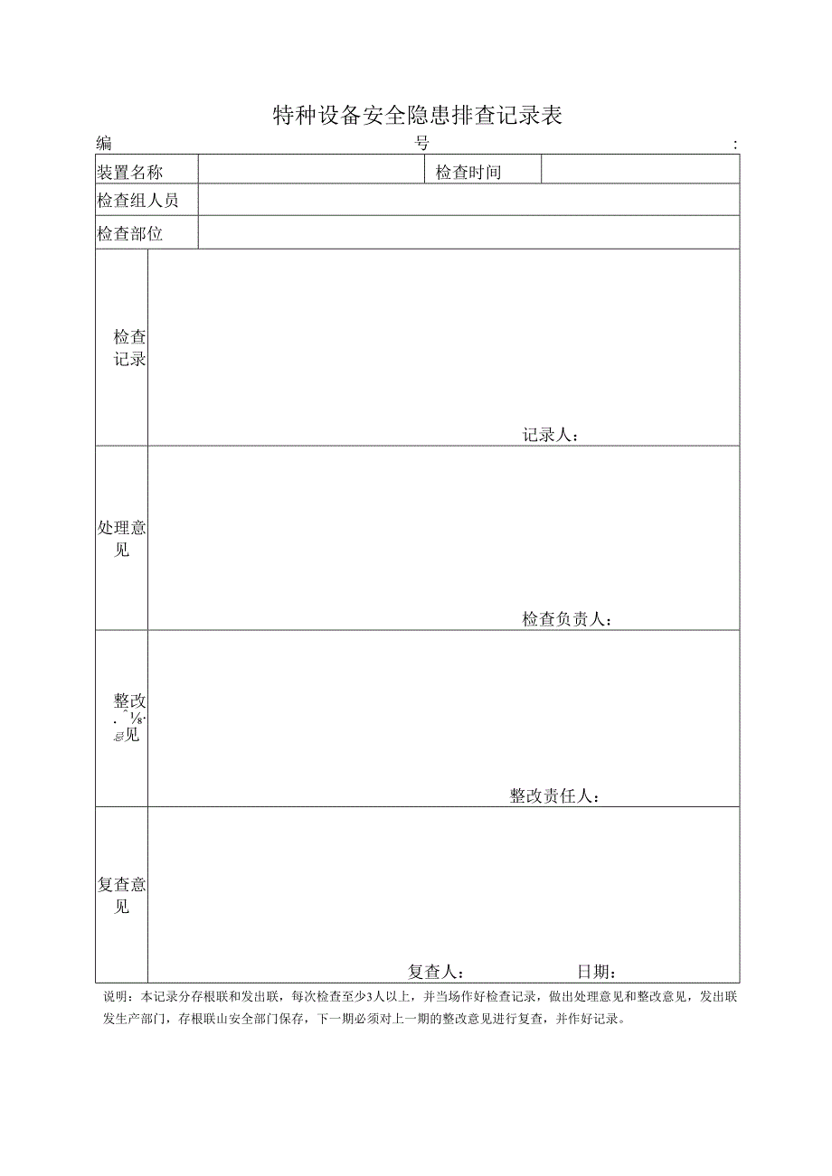 安全隐患排查记录表.docx_第1页