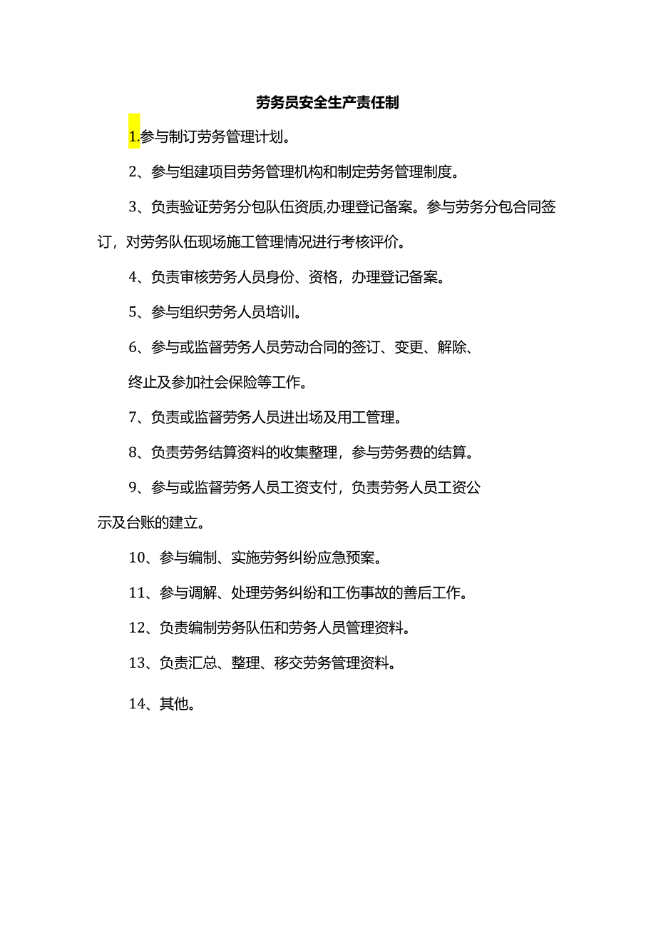 劳务员安全生产责任制.docx_第1页