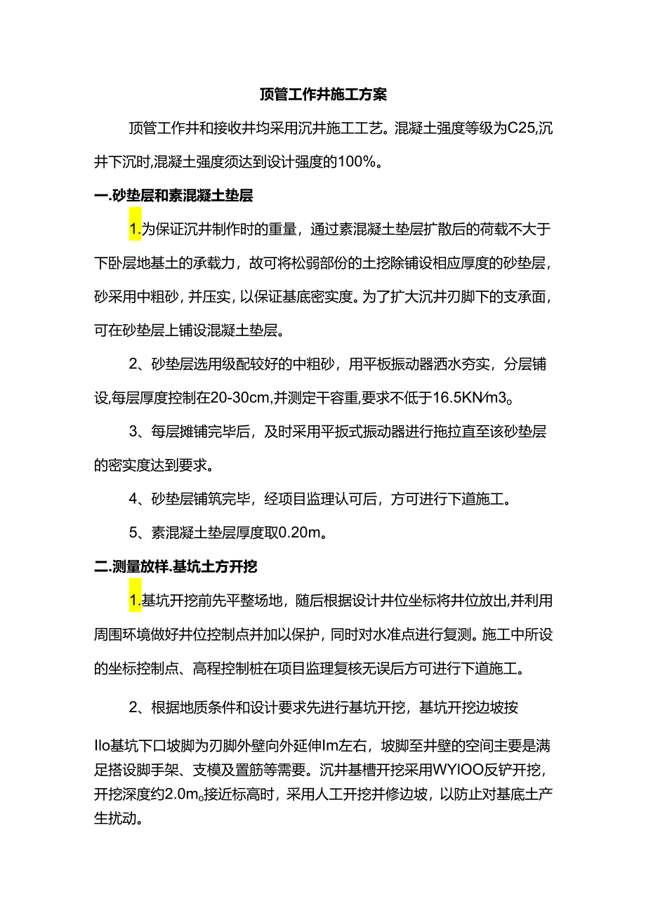 顶管工作井施工方案.docx_第1页