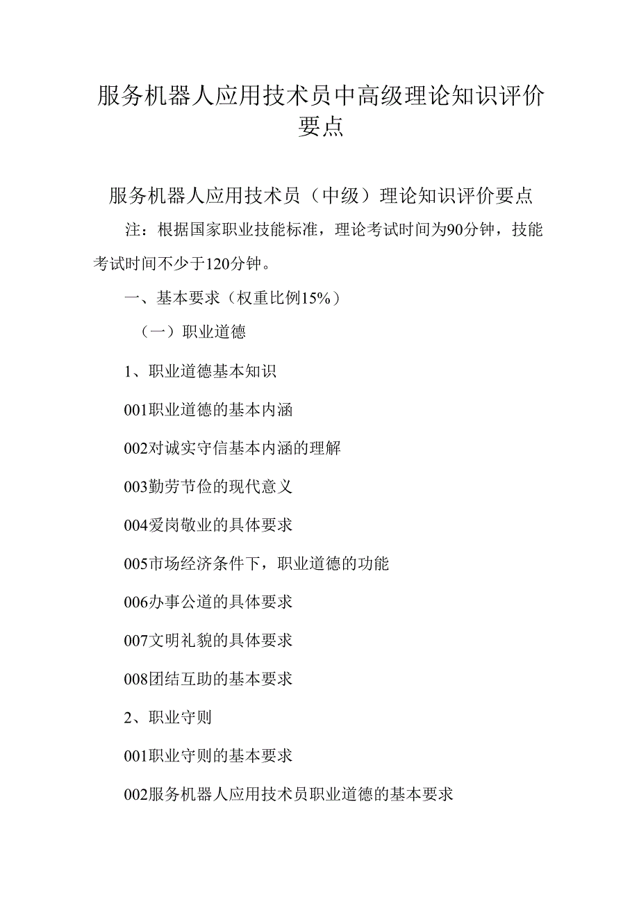 广东省职业技能等级证书认定考试 10.服务机器人应用技术员理论知识评价要点.docx_第1页