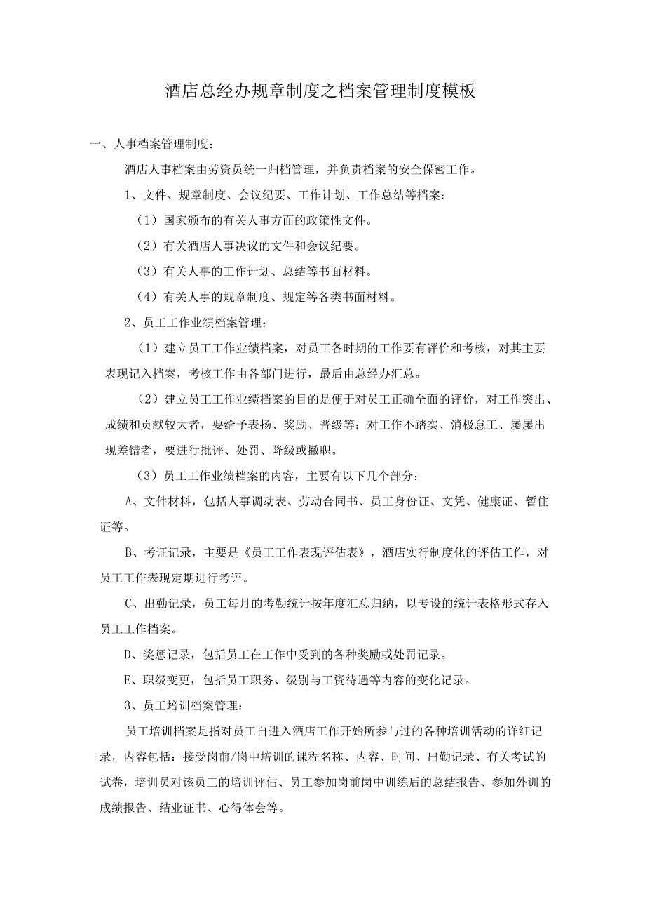 酒店总经办规章制度之档案管理制度模板.docx_第1页