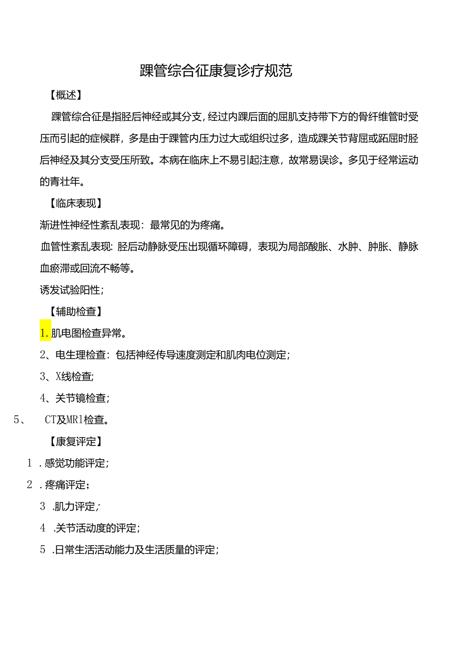 踝管综合征康复诊疗规范.docx_第1页