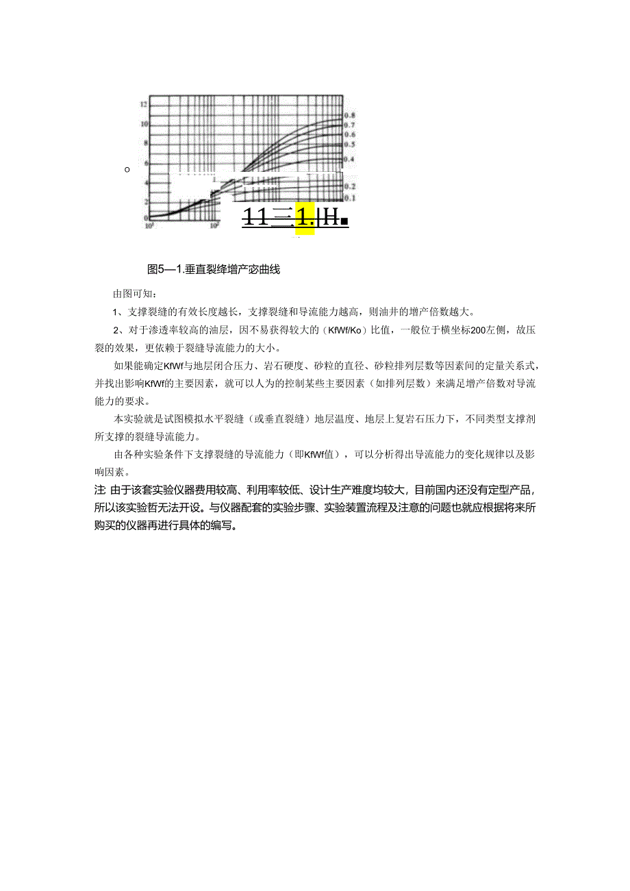 成理工采油工程实验指导05裂缝导流能力实验.docx_第2页