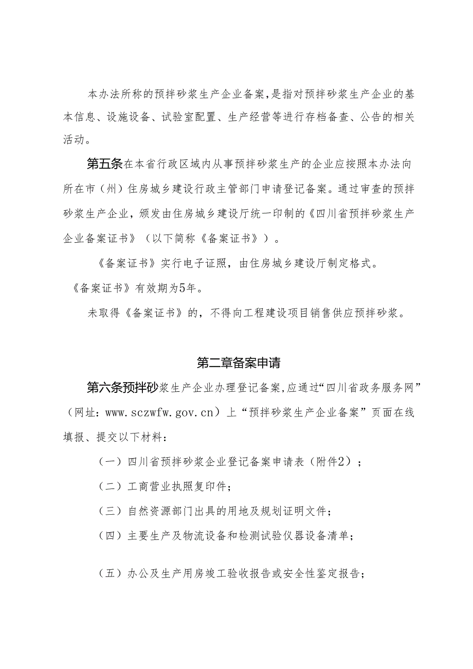 四川省预拌砂浆生产企业备案管理办法（征求意见稿）.docx_第2页