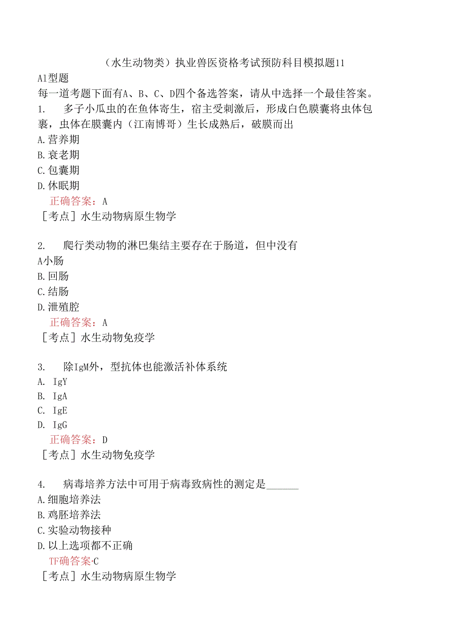 （水生动物类）执业兽医资格考试预防科目模拟题11.docx_第1页