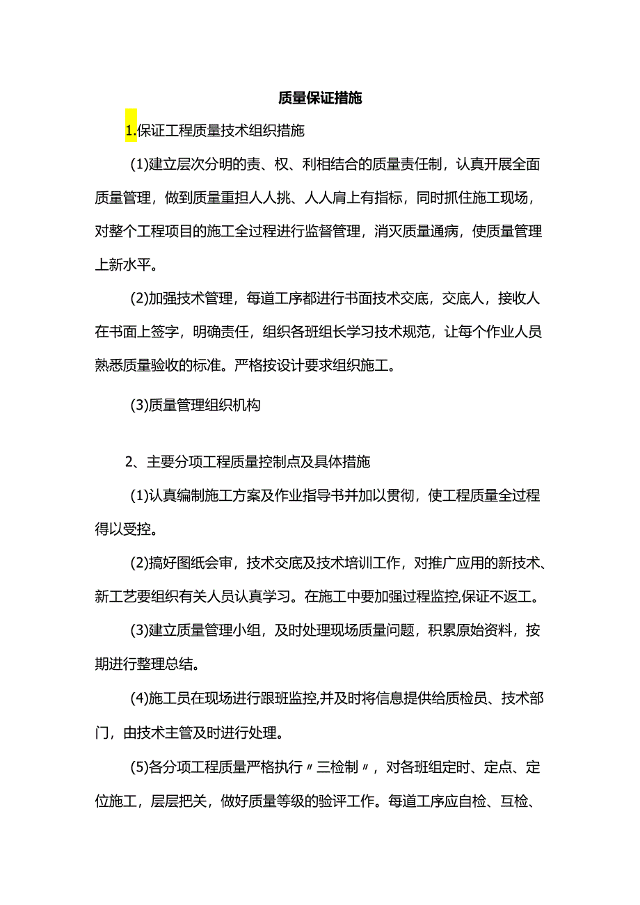 质量保证措施.docx_第1页