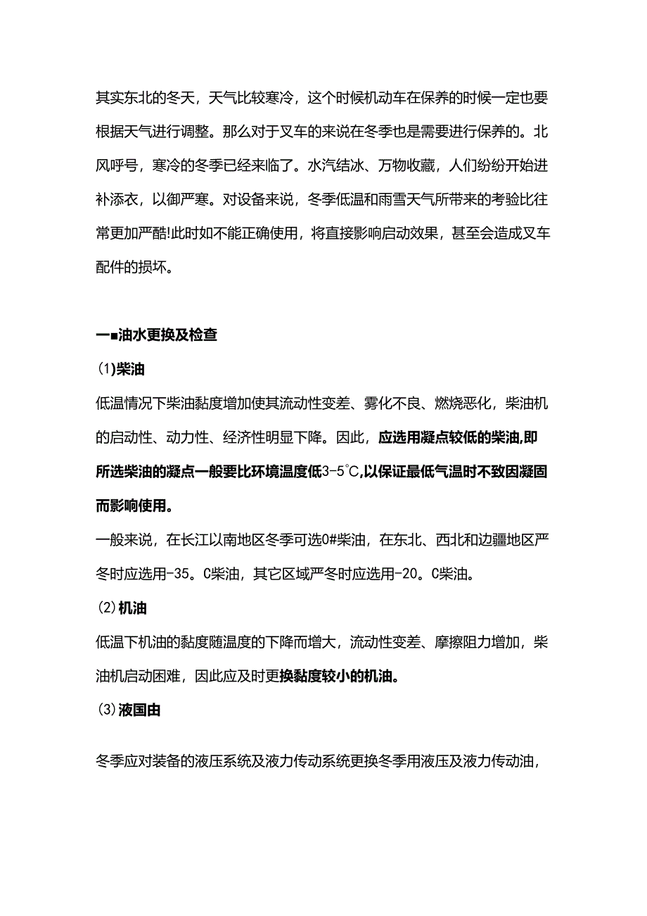 叉车在冬季的保养.docx_第1页