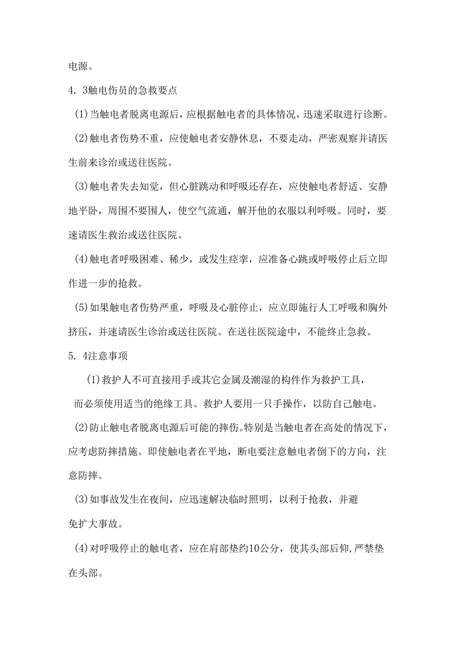 触电事故现场处置方案.docx_第3页