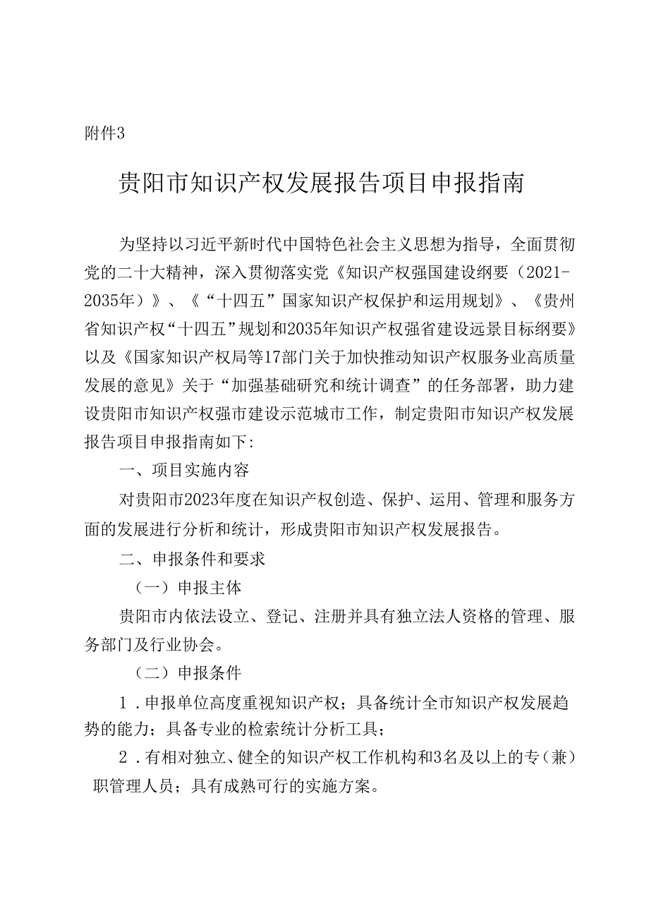 贵阳市知识产权发展报告项目申报指南及申报书.docx_第1页